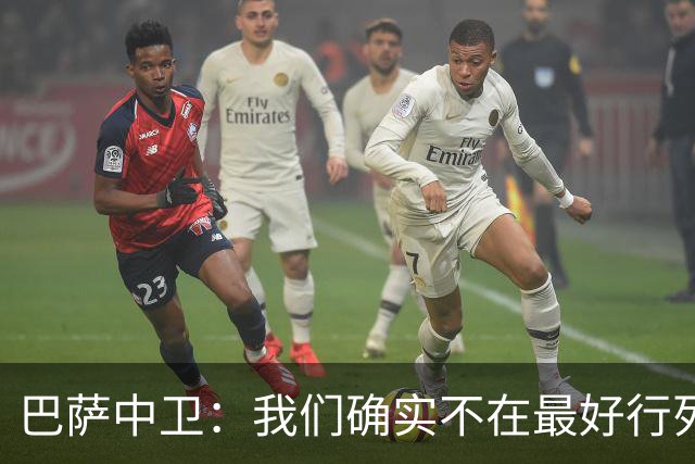 巴萨中卫：我们确实不在最好行列 但必须赢欧联杯