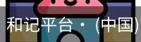 和记平台· (中国)官方网站